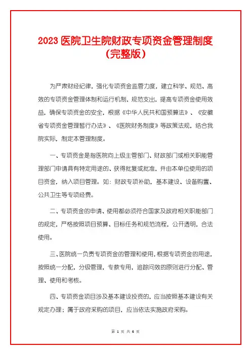 2023医院卫生院财政专项资金管理制度