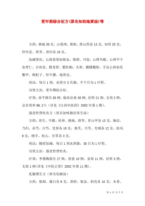 更年期综合征方(原名知柏地黄汤)等