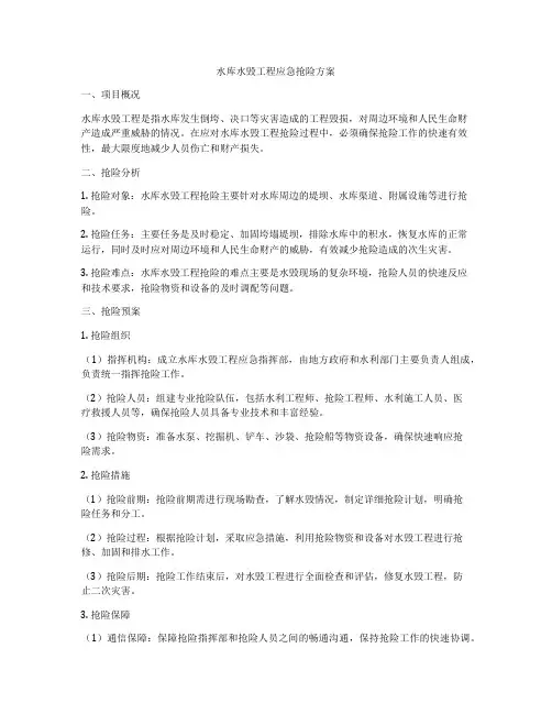 水库水毁工程应急抢险方案