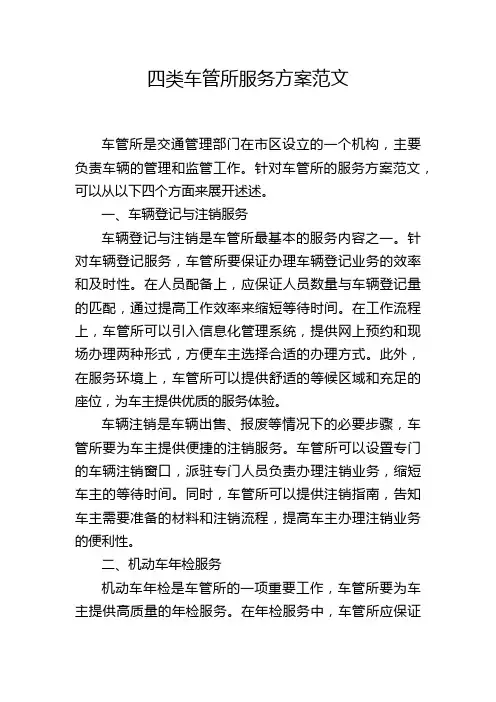 四类车管所服务方案范文
