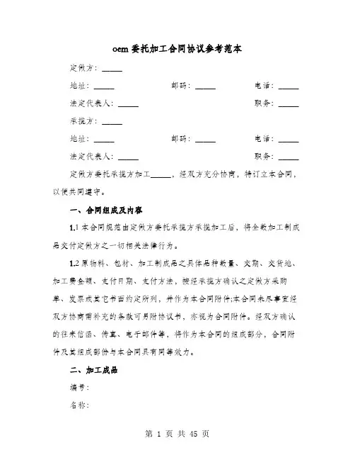 oem委托加工合同协议参考范本(9篇)