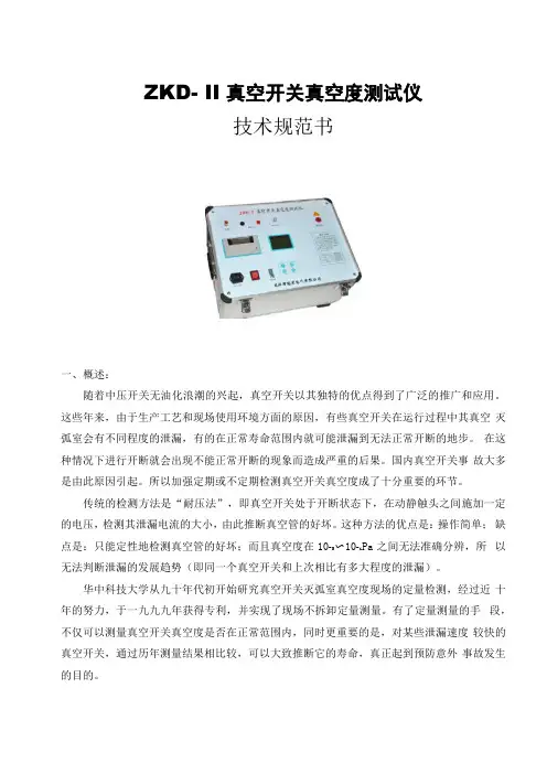 ZKDⅡ真空开关真空度测试仪产品技术规范书参考