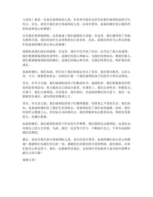 福利院儿童发言稿范文