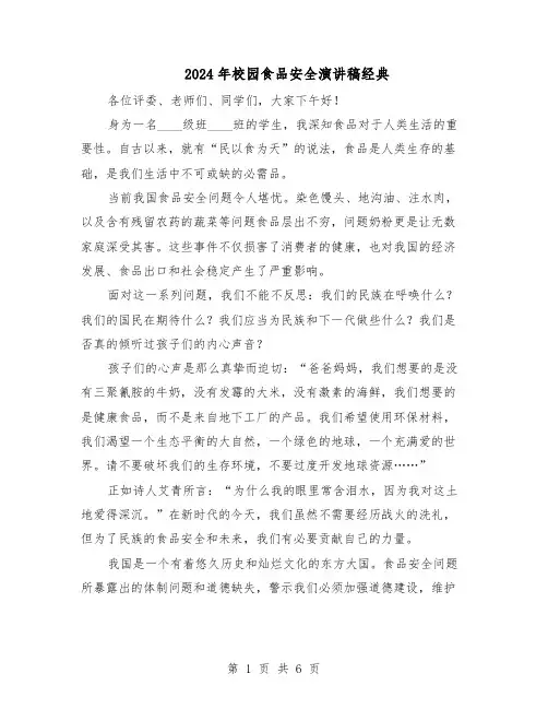 2024年校园食品安全演讲稿经典（4篇）