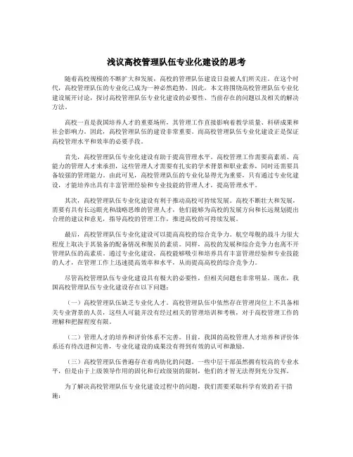 浅议高校管理队伍专业化建设的思考