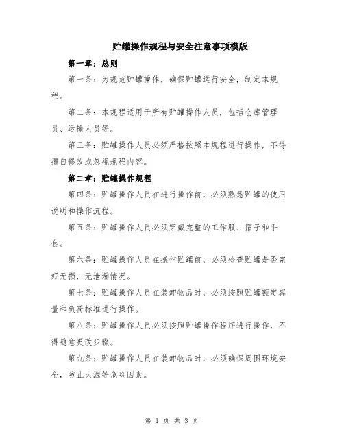 贮罐操作规程与安全注意事项模版