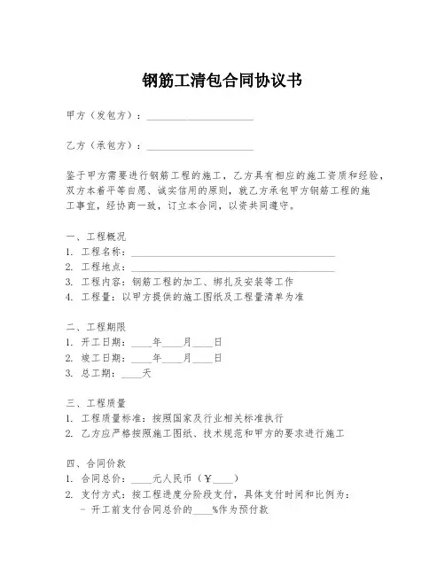 钢筋工清包合同协议书