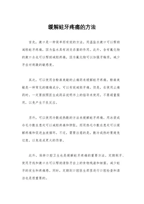 缓解蛀牙疼痛的方法