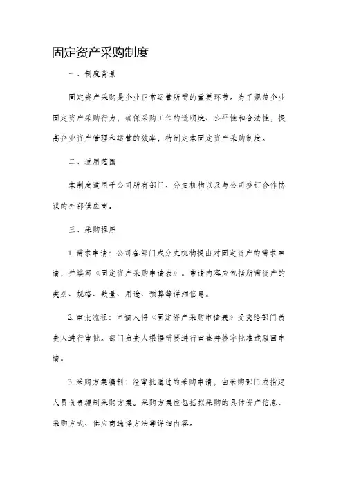 固定资产采购制度