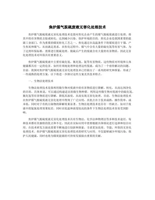 焦炉煤气脱硫废液无害化处理技术