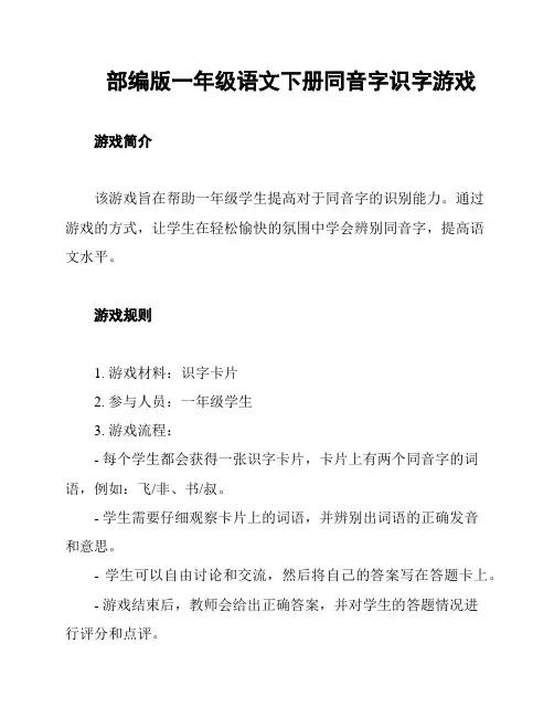 部编版一年级语文下册同音字识字游戏