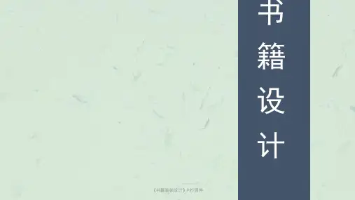 《书籍装帧设计》PPT课件课件