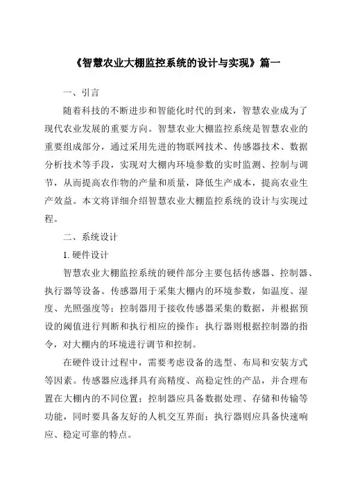 《2024年智慧农业大棚监控系统的设计与实现》范文