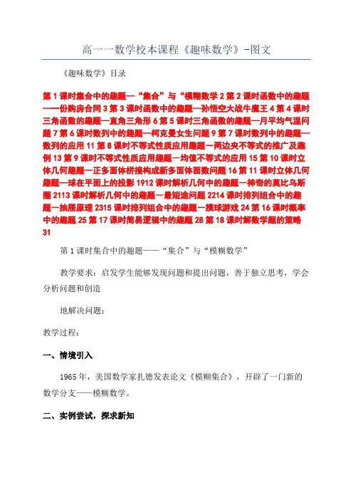 高一一数学校本课程《趣味数学》-图文