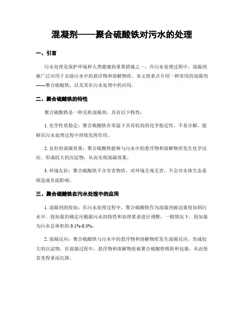混凝剂——聚合硫酸铁对污水的处理