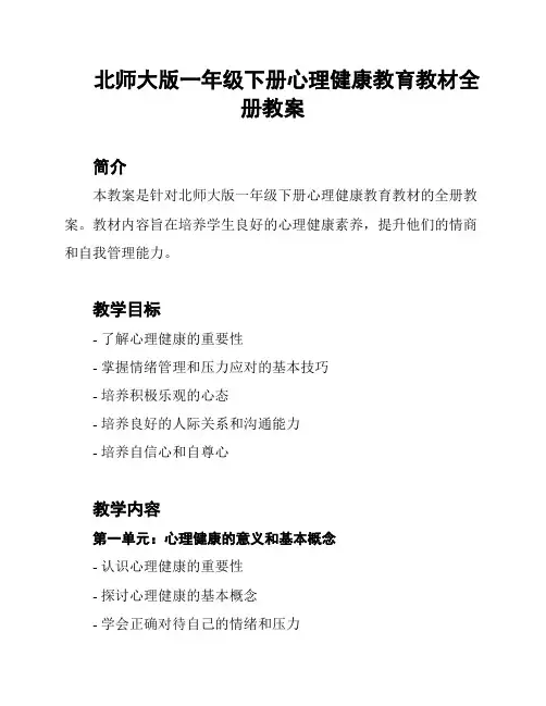 北师大版一年级下册心理健康教育教材全册教案