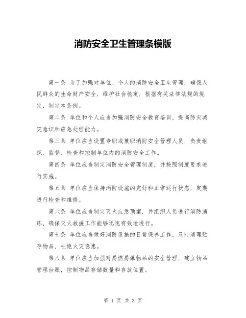 消防安全卫生管理条模版