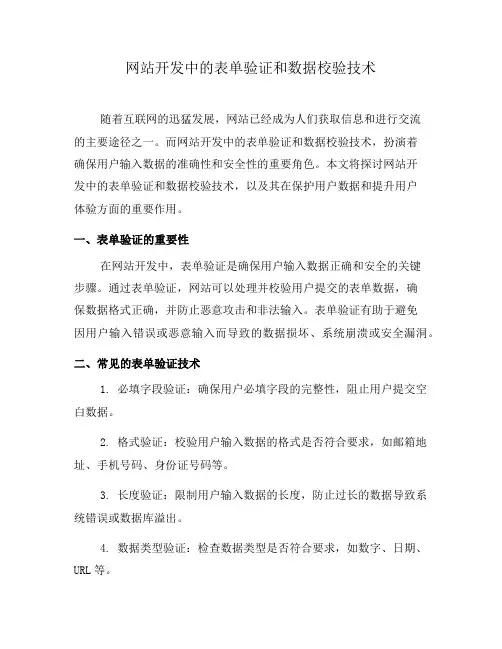 网站开发中的表单验证和数据校验技术(六)