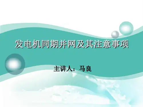 发电机同期并网及其注意事项