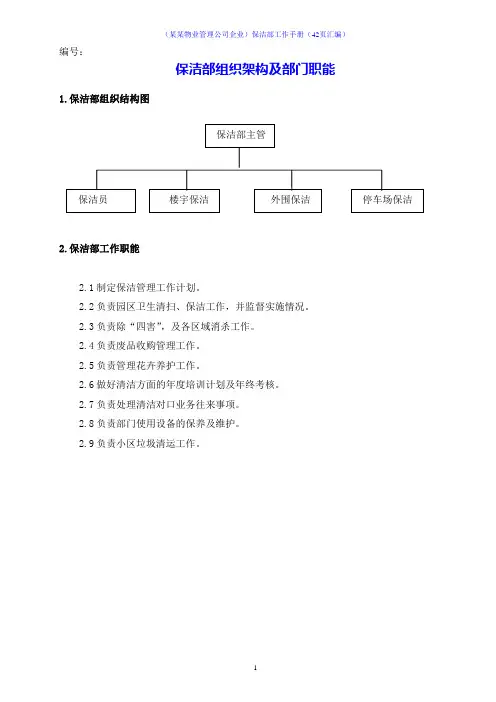 (某某物业管理公司企业)保洁部工作手册(42页汇编)