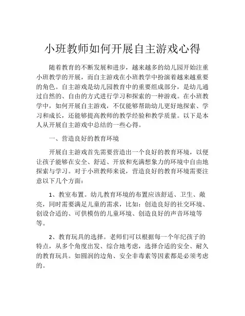 小班教师如何开展自主游戏心得