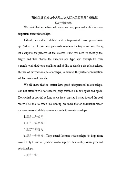 “职业生涯的成功个人能力比人际关系更重要”辩论稿