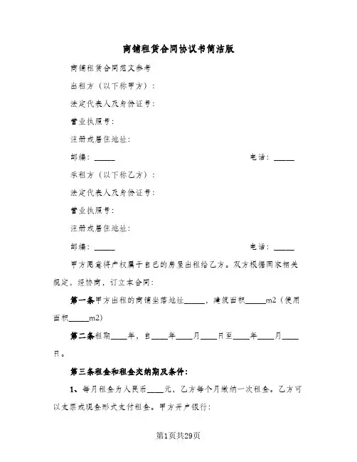 商铺租赁合同协议书简洁版（5篇）