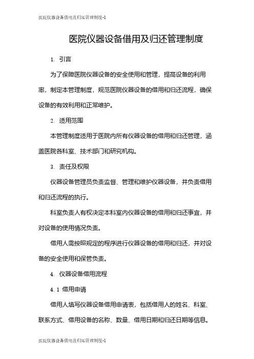 医院仪器设备借用及归还管理制度