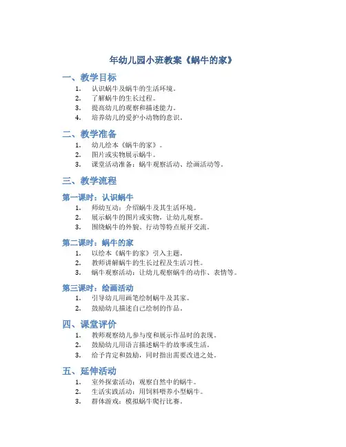 年幼儿园小班教案《蜗牛的家》