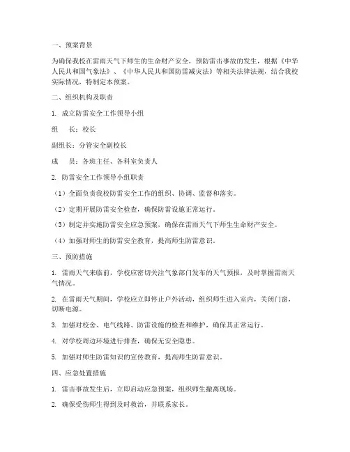 小学防雷安全工作应急预案