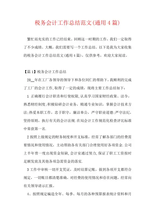 税务会计工作总结范文(通用4篇)