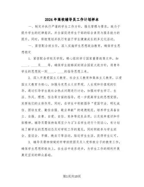 2024年高校辅导员工作计划样本(五篇)