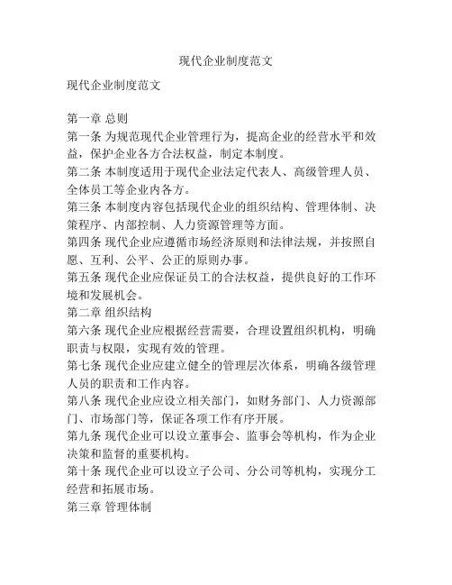 现代企业制度范文