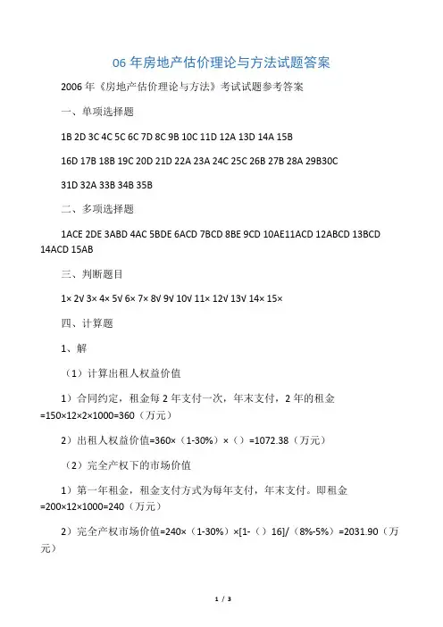 06年房地产估价理论与方法试题答案