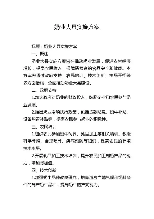奶业大县实施方案