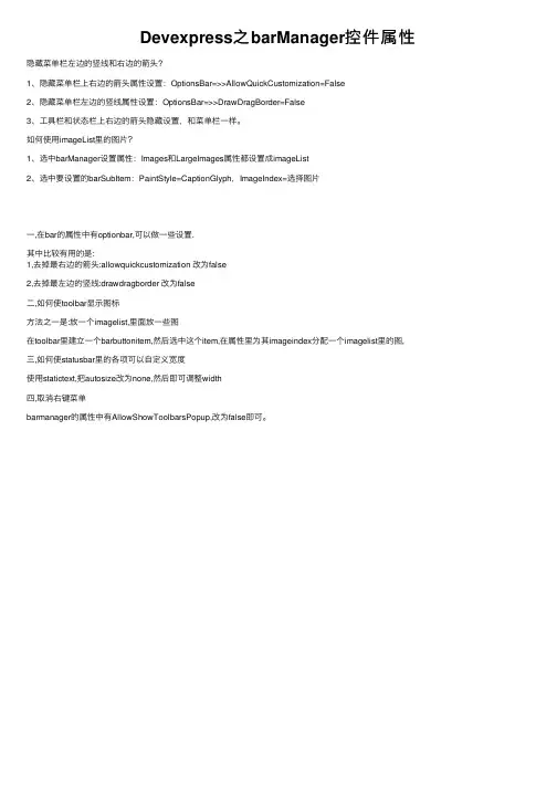 Devexpress之barManager控件属性