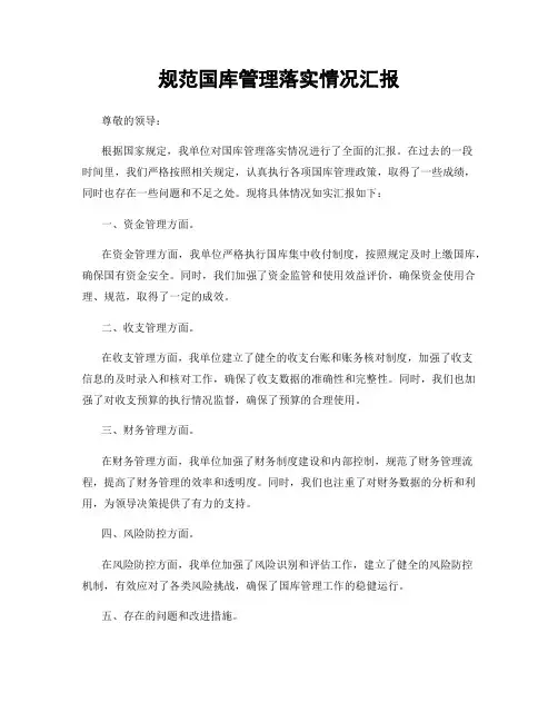 规范国库管理落实情况汇报