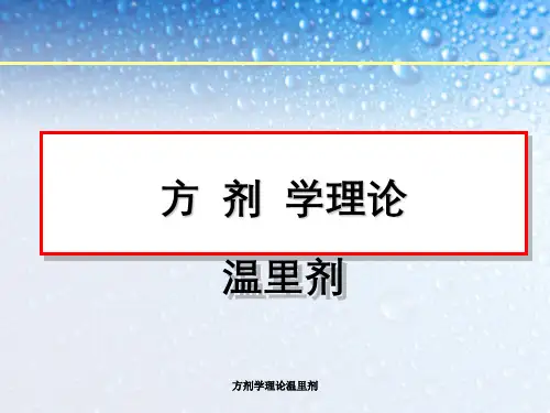 方剂学理论温里剂