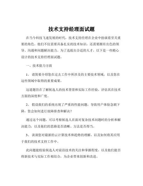 技术支持经理面试题