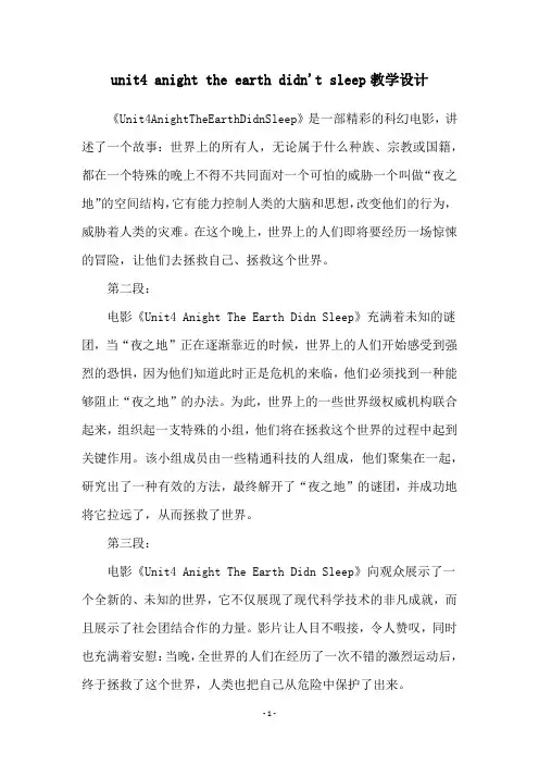 unit4 anight the earth didn't sleep教学设计