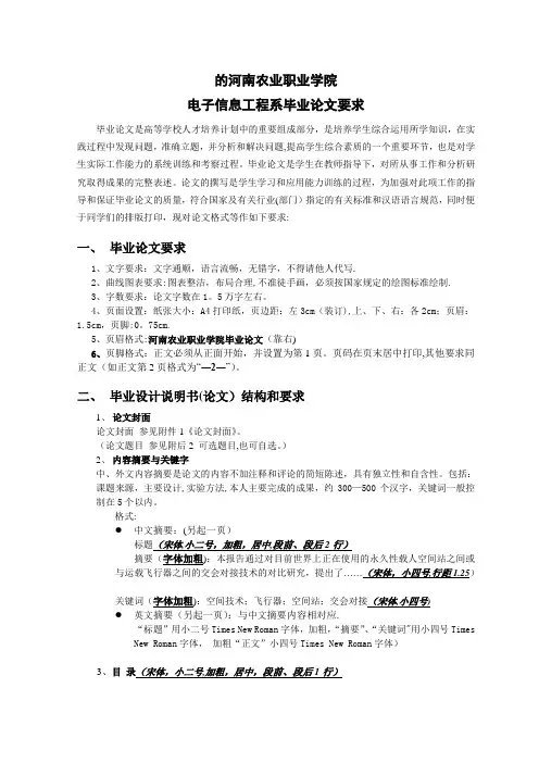 河南农业职业学院09级学生毕业论文格式要求【用心整理精品资料】