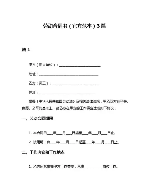 劳动合同书(官方范本)3篇