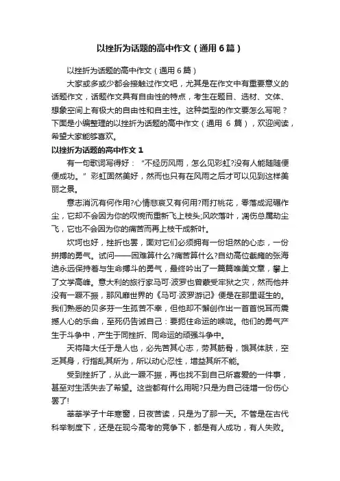 以挫折为话题的高中作文（通用6篇）