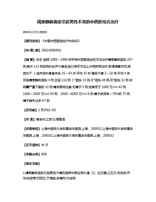 精索静脉曲张引起男性不育的中西医结合治疗