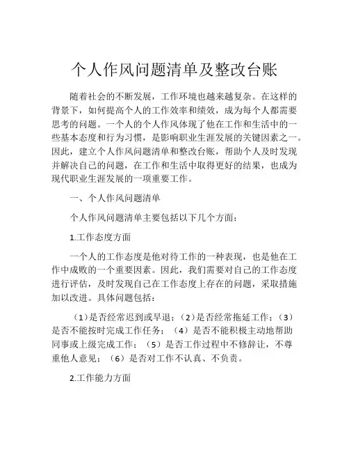 个人作风问题清单及整改台账