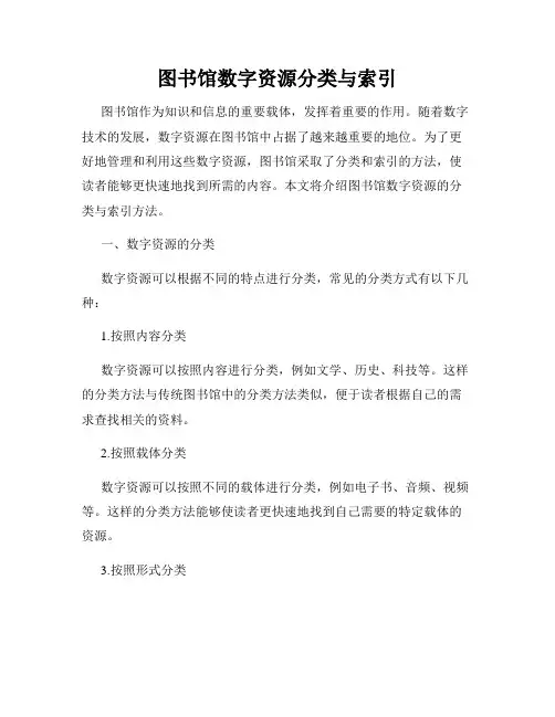 图书馆数字资源分类与索引
