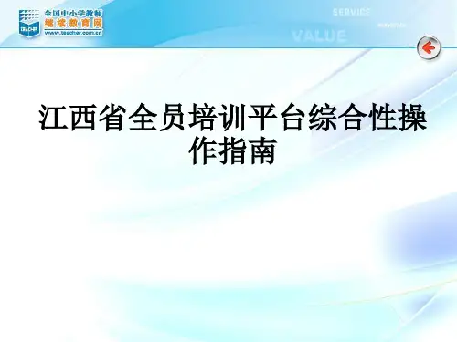 江西省全员培训平台综合性操作指南PPT课件