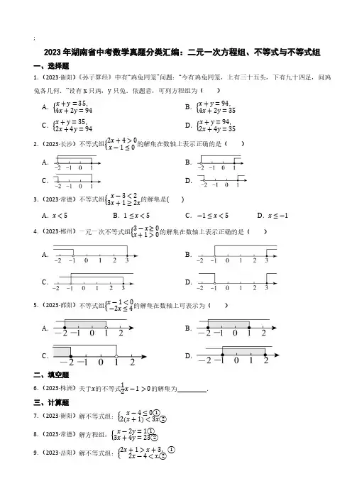 2023年湖南省中考数学真题分类汇编：二元一次方程组、不等式与不等式组(含答案)