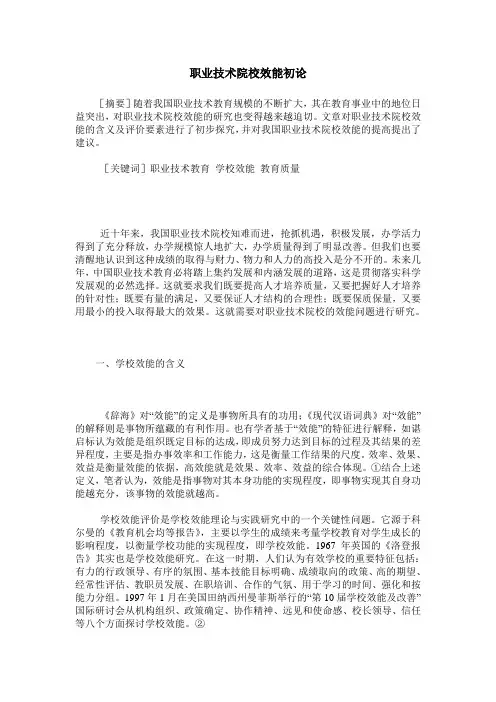 职业技术院校效能初论