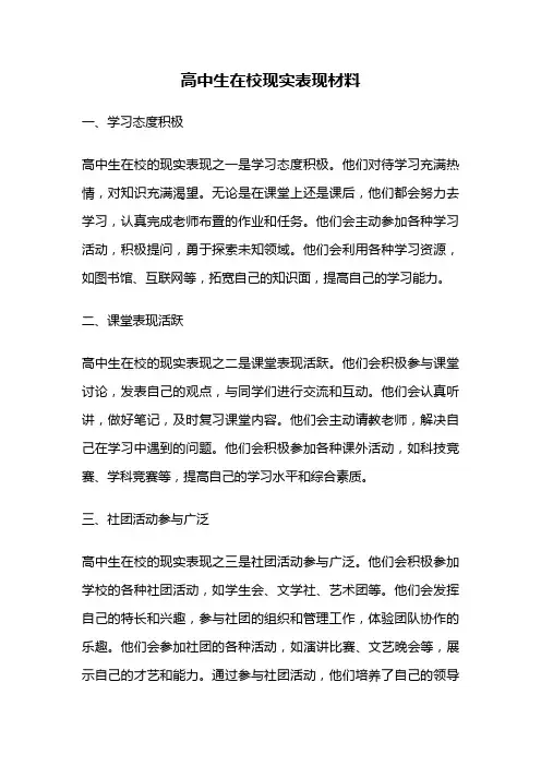 高中生在校现实表现材料